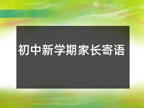 初中新學(xué)期家長寄語
