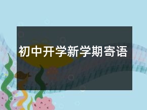 初中開學新學期寄語