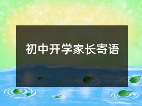 初中開學家長寄語