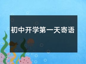 初中開學(xué)第一天寄語