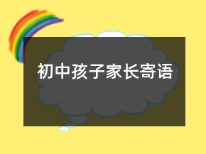初中孩子家長(zhǎng)寄語(yǔ)