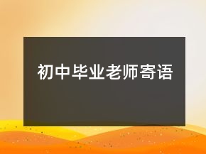 初中畢業(yè)老師寄語