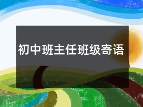 初中班主任班級寄語