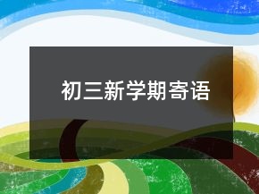 初三新學期寄語
