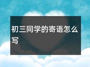 初三同學(xué)的寄語怎么寫