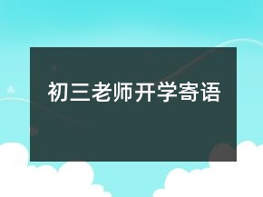 初三老師開學(xué)寄語