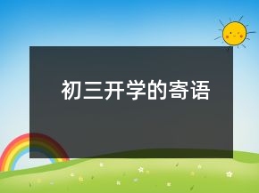 初三開學的寄語