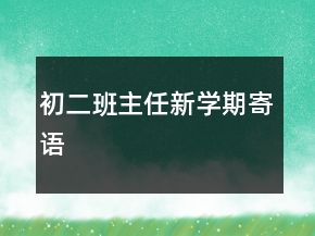 初二班主任新學(xué)期寄語