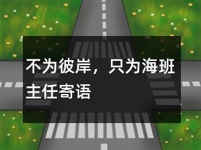 不為彼岸，只為海班主任寄語(yǔ)