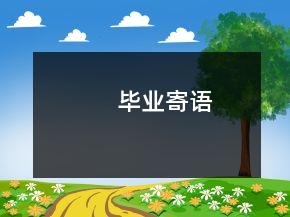 畢業(yè)寄語