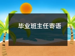 畢業(yè)班主任寄語