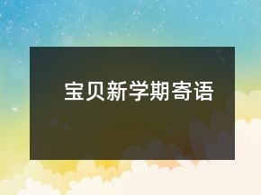 寶貝新學(xué)期寄語