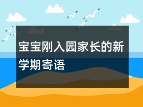 寶寶剛?cè)雸@家長(zhǎng)的新學(xué)期寄語(yǔ)