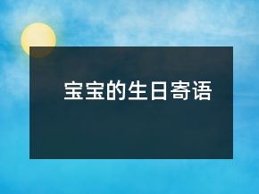 寶寶的生日寄語