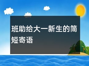 班助給大一新生的簡短寄語