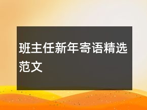 班主任新年寄語精選范文