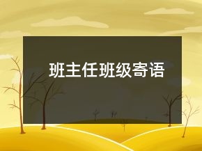 班主任班級(jí)寄語(yǔ)