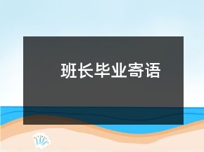 班長畢業(yè)寄語