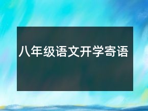 八年級語文開學(xué)寄語