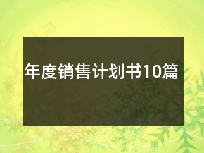 年度銷售計劃書10篇