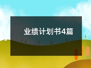 業(yè)績計劃書4篇