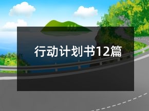 行動(dòng)計(jì)劃書12篇
