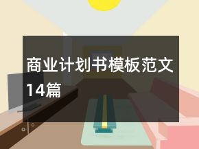商業(yè)計劃書模板范文14篇