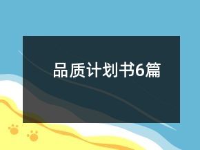 品質(zhì)計劃書6篇