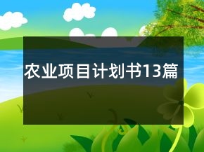 農(nóng)業(yè)項目計劃書13篇