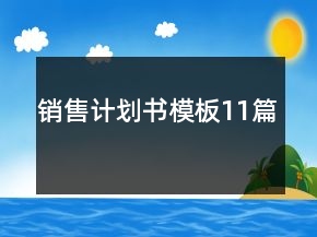銷(xiāo)售計(jì)劃書(shū)模板11篇
