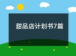 甜品店計劃書7篇