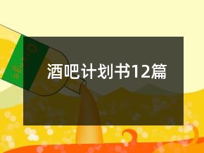 酒吧計(jì)劃書12篇