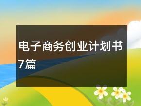 電子商務(wù)創(chuàng)業(yè)計(jì)劃書(shū)7篇