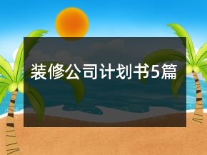 裝修公司計(jì)劃書5篇
