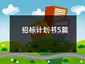 招標(biāo)計(jì)劃書5篇