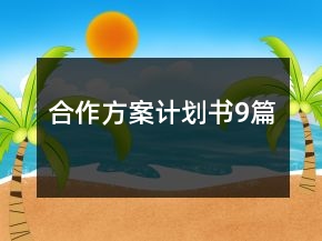 合作方案計(jì)劃書9篇
