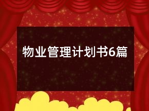 物業(yè)管理計(jì)劃書6篇