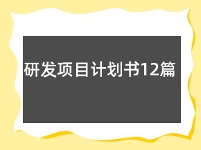 研發(fā)項目計劃書12篇
