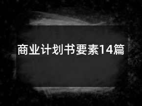 商業(yè)計(jì)劃書要素14篇