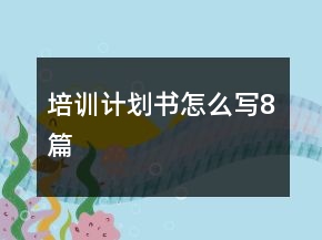 培訓(xùn)計劃書怎么寫8篇
