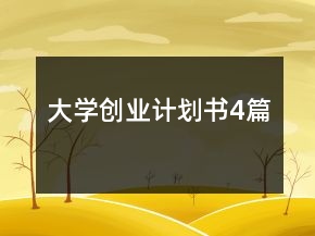 大學(xué)創(chuàng)業(yè)計(jì)劃書(shū)4篇