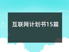 互聯(lián)網(wǎng)計(jì)劃書15篇