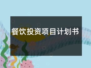 餐飲投資項目計劃書