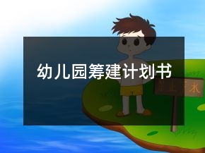 幼兒園籌建計(jì)劃書