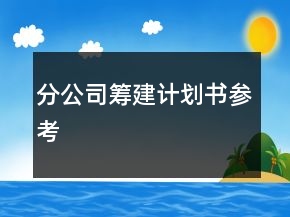 分公司籌建計劃書參考