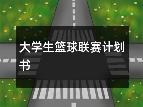 大學(xué)生籃球聯(lián)賽計(jì)劃書(shū)