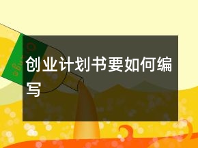 創(chuàng)業(yè)計劃書要如何編寫