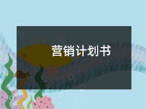營銷計(jì)劃書