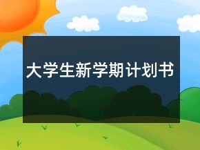 大學生新學期計劃書