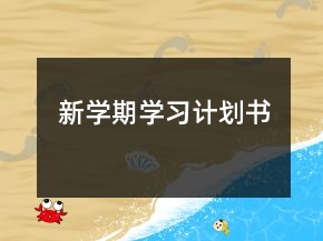 新學(xué)期學(xué)習(xí)計劃書